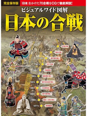 cover image of ビジュアルワイド 図解 日本の合戦